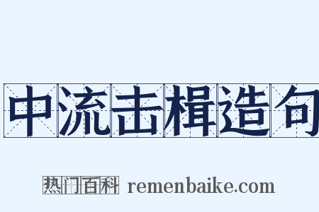 中流击楫造句是什么意思的图片